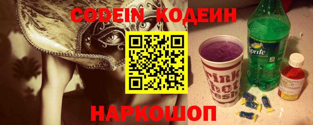 Кодеиновый сироп Lean Purple Drank  Вход с VPN  Тверь 